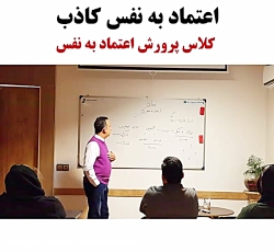 اعتماد به نفس کاذب  پرورش اعتم...