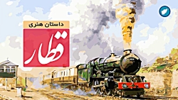 قطار داستان هنری - عاشقانه های افغان قطار داستان هنری - عاشق...