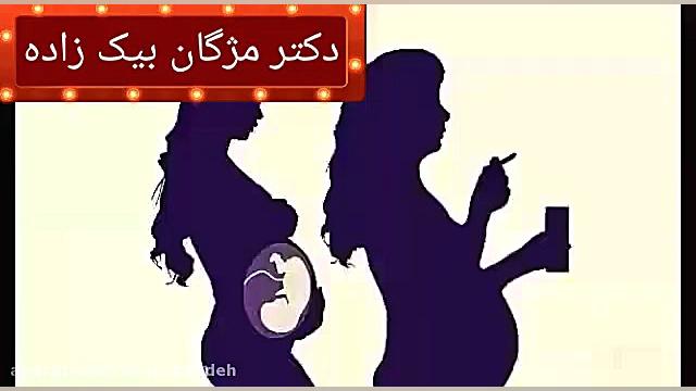 ممنوعیت های دوران بارداری دکتر مژگان بیک زاده ( جراح و متخصص زنان و زایمان)