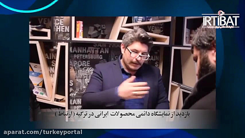 معرفی ارتباط | نمایشگاه دائمی ایران در ترکیه قسمت 3 زمان374ثانیه