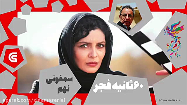معرفی فیلم های جشنواره فجر ۳۷: «سمفونی نهم» محمدرضا هنرمند زمان60ثانیه