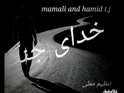 اهنگ مملی و حمید تی جی بنام خد...