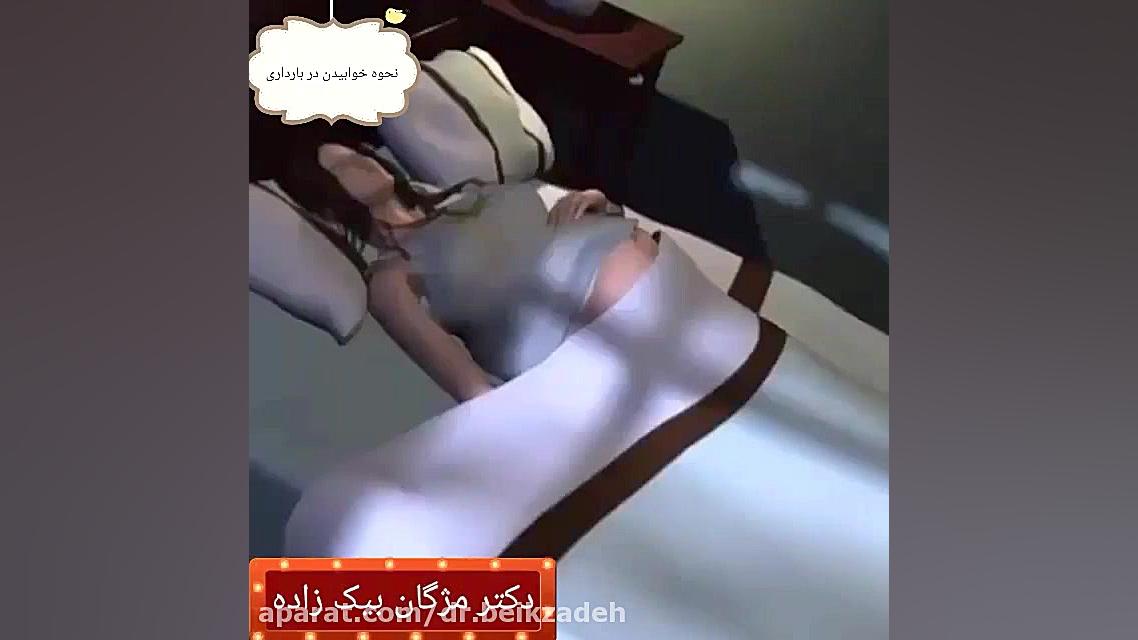 نحوه خوابیدن در دوران بارداری دکتر مژگان بیک زاده ( جراح و متخصص زنان و زایمان)