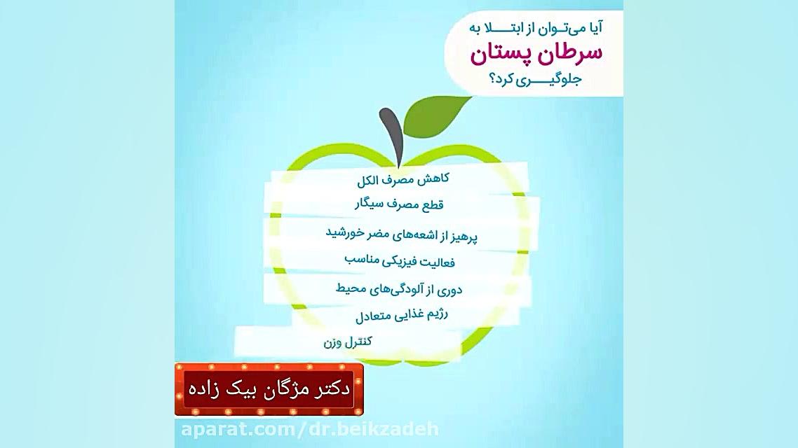 سرطان پستان دکتر مژگان بیک زاده ( جراح و متخصص زنان و زایمان)