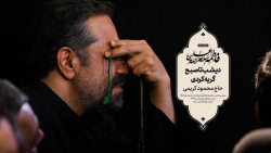 حاج محمود کریمی  روضه (دیشب تا...