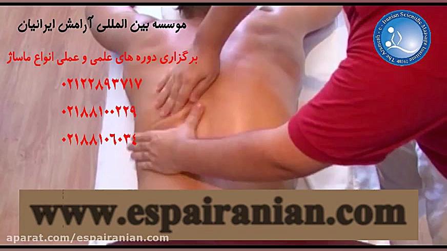 آموزش ماساژ بدن | آموزش ماساژ | اصول ماساژ | خدمات ماساژ | ماساژ