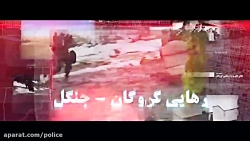 رهایی گروگان  بخش اول