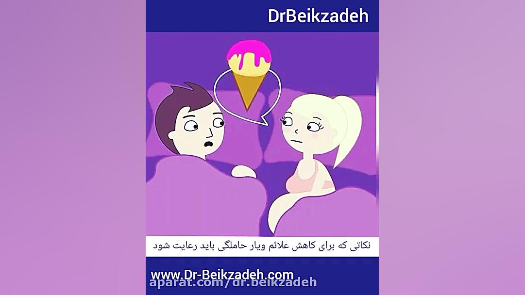 نکاتی برای کاهش ویار حاملگی دکتر مژگان بیک زاده ( جراح و متخصص زنان و زایمان)