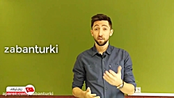 آموزش معرفی کردن خود در زبان ترکی استانبولی