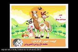 داستان عقیل و حیوانات جنگل: #گوینده ، #تدوین ، #کارگردان#محمددل روشن_عموروشن داستان عقیل و حیوانات ج...