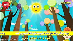 ترانه شاد فارسی | ترانه کودکانه | ترانه ترانه شاد فارسی | ترانه ...