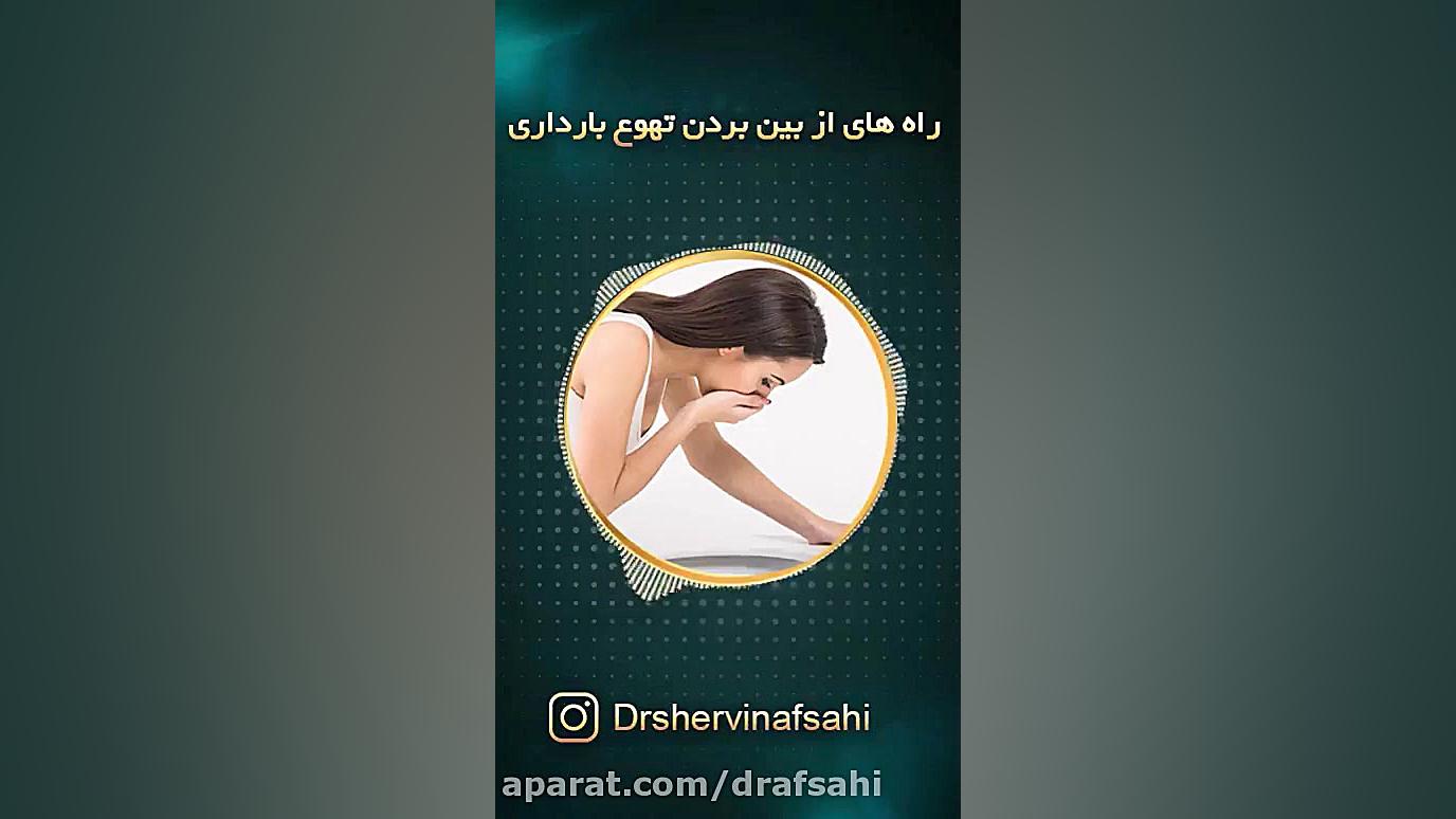 تهوع بارداری ارتودنسی
