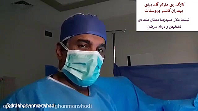 سرطان پروستات دکتر حمیدرضا دهقان منشادی