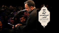 حاج محمود کریمی  روضه (ای بی&z...