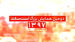 آنچه در اولین همایش لست سکند گذشت
