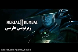 مورتال کمبت 11 زیرنویس فارسی