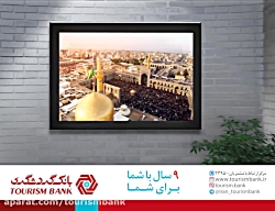 آغاز نهمین سال فعالیت بانک گردشگری آغاز نهمین سال فعالیت ب...