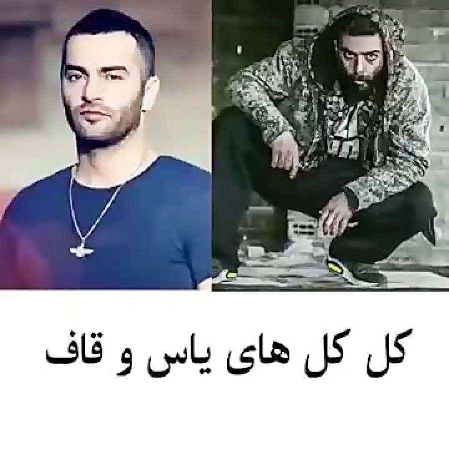 دیس قاف به یاس