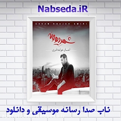 آهنگ جدید احسان خواجه امیری به نام شهر دیوونه آهنگ جدید احسان خواجه ا...