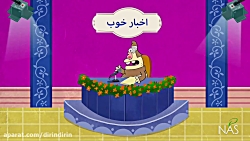 دیرین دیرین - اخبار خوب 3