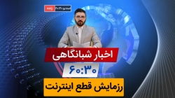 طنز/اخبار 60:30 این قسمت رزمای...