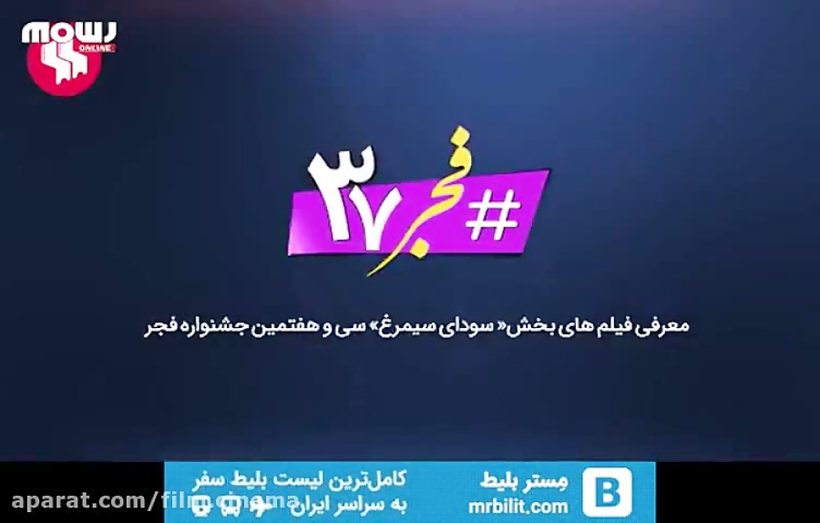 معرفی فیلم ناگهان درخت(جشنواره فجر) زمان54ثانیه