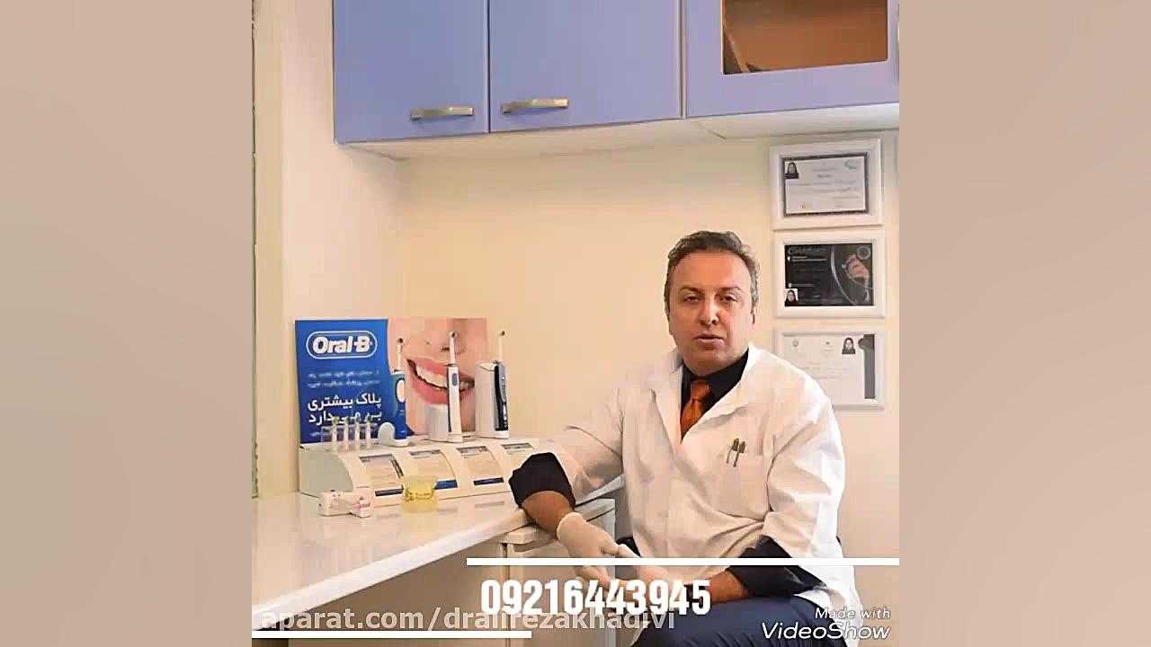 روش صحیح استفاده از مسواک برقی دکتر علیرضا خدیوی