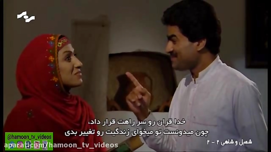 شمبل و شاهی 2 قسمت دوم