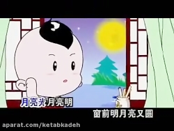 کارتون آموزش زبان چینی chinese nursery rhmes