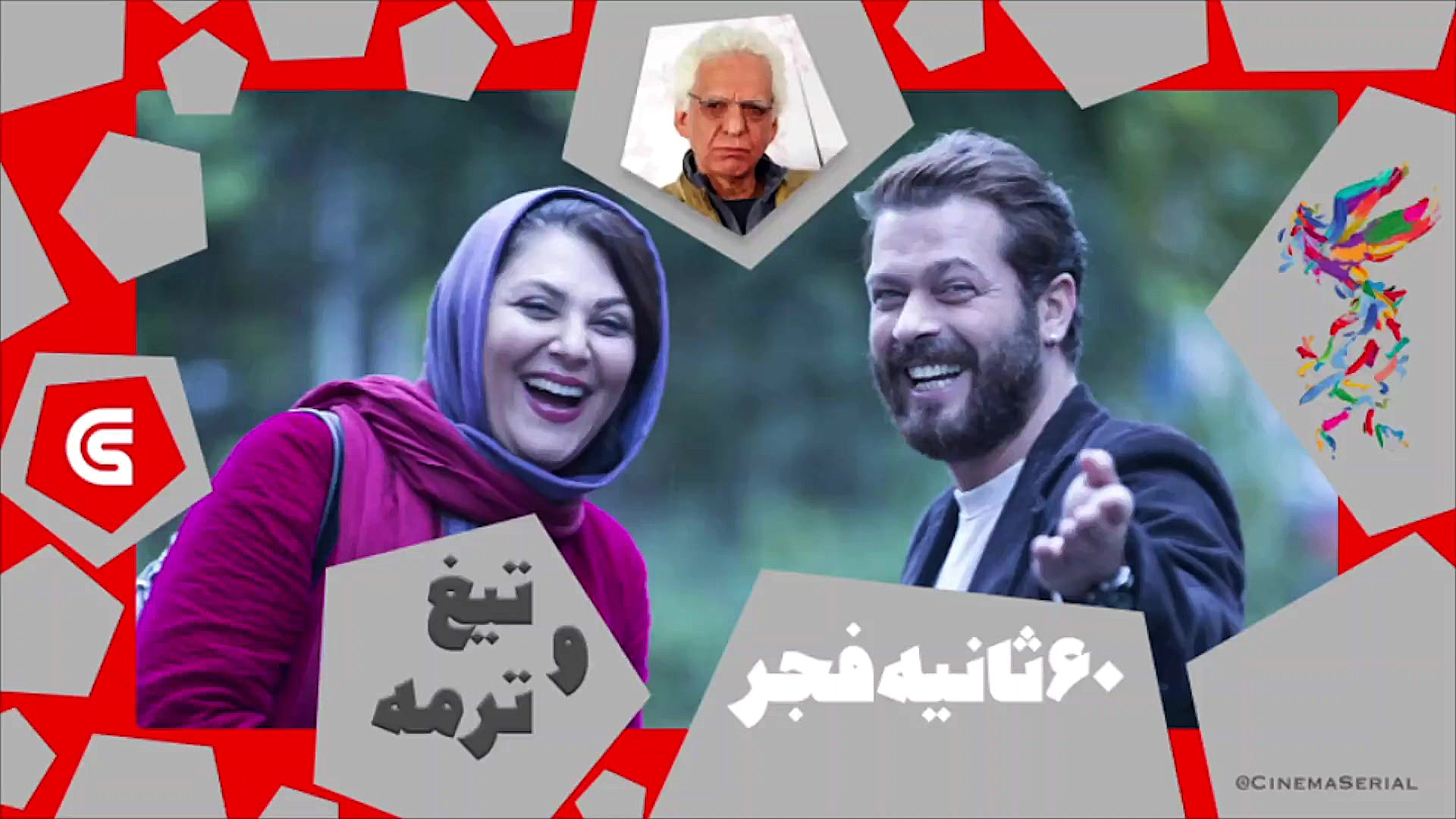 معرفی فیلم های جشنواره فجر ۳۷: «تیغ و ترمه» کیومرث پوراحمد زمان60ثانیه