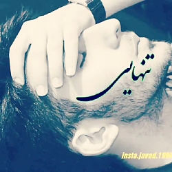 موزیک ویدیو عاشقانه غمگین