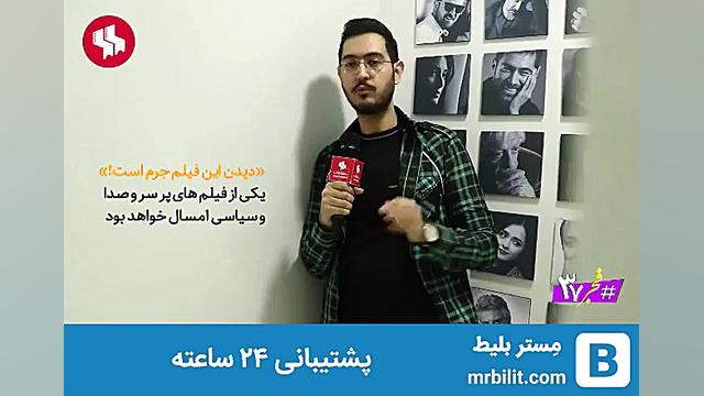 معرفی فیلم دیدن این فیلم جرم است(جشنواره فجر) زمان60ثانیه