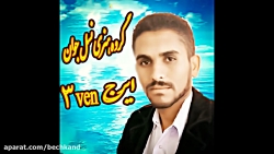 آهنگ عاشق شدن و دونه دونه با ص...