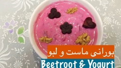 آموزش بورانی ماست و لبو خوش رن...