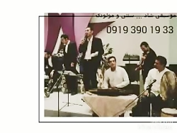 جشن عروسی مذهبی دف و سنتور ویالن 09193901933 گروه موسیقی زنده