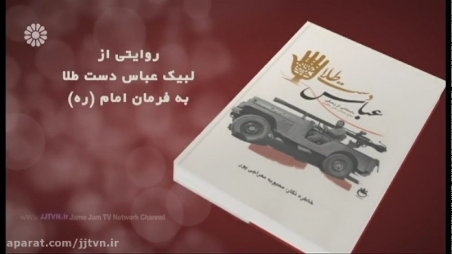 قسمت 11 ، فصل اول ؛ &laquo; آن سوی داستان &raquo; - عباس دست طلا زمان3123ثانیه