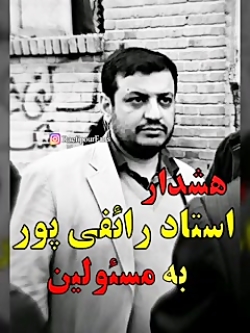 هشدار استاد رائفی پور به مسئول...