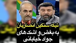 کنایه علی انصاریان به بغض جواد...