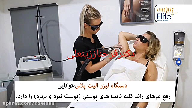 قویترین، پیشرفته ترین و مدرنترین لیزر موی زائد امریکایی دکتر فرحناز زینعلی - متخصص پوست، مو، زیبایی زنجان