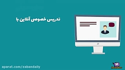 زبان دیلی | تدریس خصوصی آنلاین...