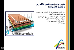 زمین تنیس هیدرو-مدرن ترین نوع...