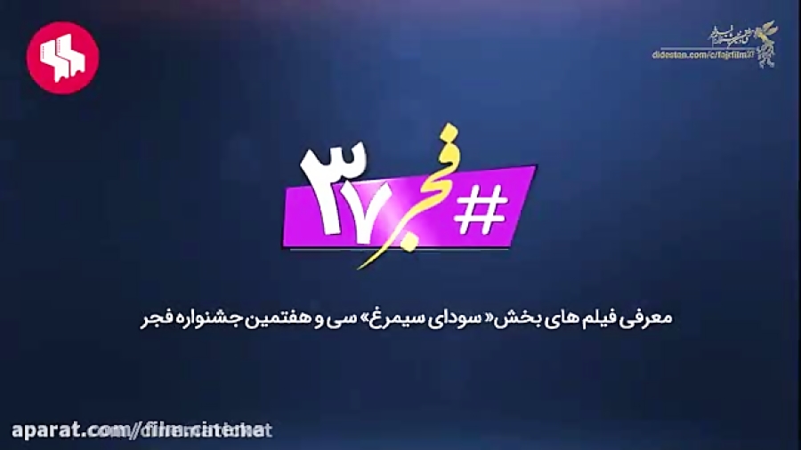 معرفی فیلم سمفونی نهم(جشنواره ی فجر) زمان60ثانیه