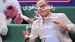 رقص چاقوی جناب خان برای رامبد...