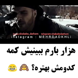 ببین بخند جر بخور