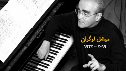 به یاد میشل لوگران، آهنگساز فر...