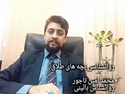 روانشناسی بچه های طلاق با دکتر...