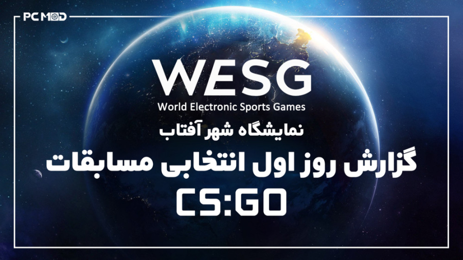 نمایشگاه شهر آفتاب انتخابی مسابقات WESG2019
