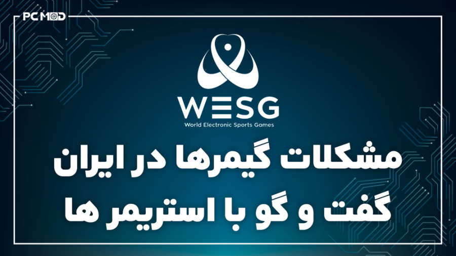 مشکلات گیمرها در ایران گفتگو با استریمرها WESG2019