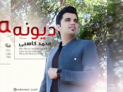َآهنگ جدید محمد کاسبی به نام د...