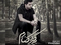 اهنگ جدید محمد کاسبی (برگرد کن...